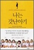 나는 갓난아기