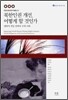북한인권 개선, 어떻게 할 것인가