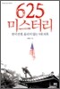 625 미스터리