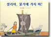 셜리야, 물가에 가지 마!