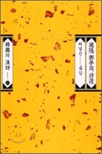 포은 정몽주 시선