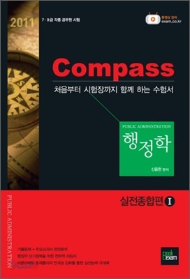 2011 Compass 컴패스 행정학 실전종합편 1