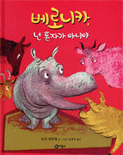 베로니카, 넌 혼자가 아니야