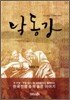 낙동강