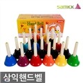 삼익 핸드벨 20피스