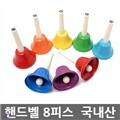 국내산 핸드벨 8피스