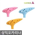 삼익 오카리나 AC(알토)/SC(소프라노)