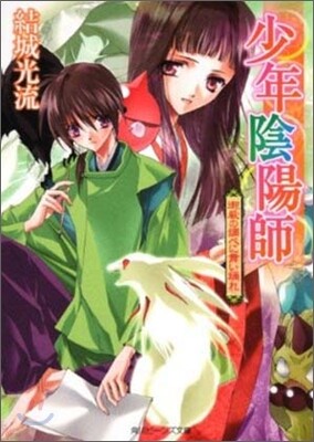 少年陰陽師 御嚴の調べに舞い踊れ
