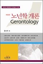 노년학 개론