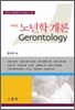 노년학 개론