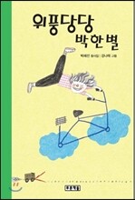 위풍당당 박한별