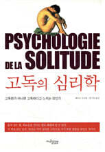 고독의 심리학