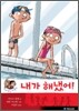 내가 해냈어!