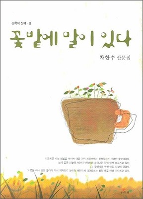 꽃밭에 말이 있다