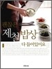 괜찮은 제철 밥상 다 들어있어요