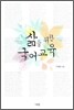 삶을 위한 국어교육
