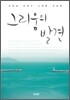 그리움의 발견