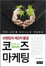 코즈 마케팅