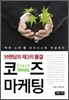 코즈 마케팅