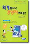 회계합시다, 경영자 여러분!