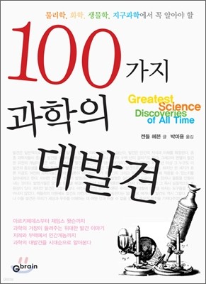 100가지 과학의 대발견