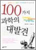 100가지 과학의 대발견
