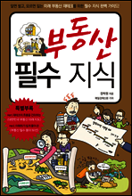 부동산 필수 지식