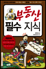 부동산 필수 지식