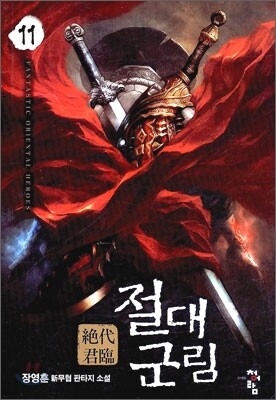 절대군림 11