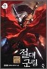 절대군림 11