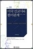 미국선교사와 한미관계