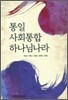 통일 사회통합 하나님나라