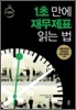 1초 만에 재무제표 읽는 법 기본편