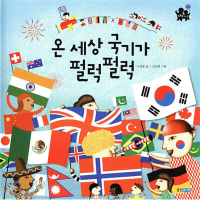 온 세상 국기가 펄럭펄럭