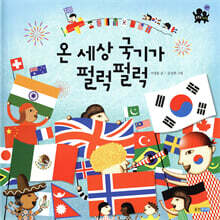 온 세상 국기가 펄럭펄럭
