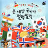 온 세상 국기가 펄럭펄럭