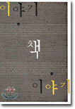 이야기 책 이야기