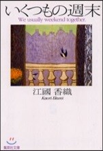 いくつもの週末