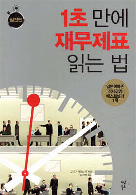 1초 만에 재무제표 읽는 법 실전편