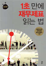 1초 만에 재무제표 읽는 법 실전편