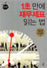 1초 만에 재무제표 읽는 법 실전편