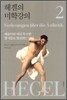 헤겔의 미학강의 2