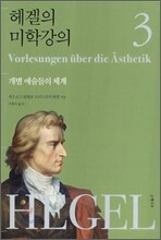 헤겔의 미학강의 3