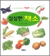 싱싱한 채소