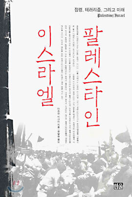 팔레스타인/이스라엘
