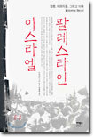 팔레스타인/이스라엘