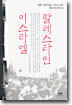 팔레스타인/이스라엘