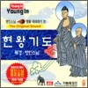 영인스님 염불 따라하기 51 : 현왕기도