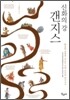신화의 강 갠지스