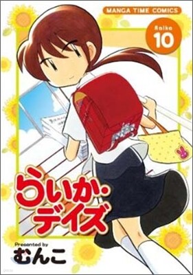 らいか.デイズ 10